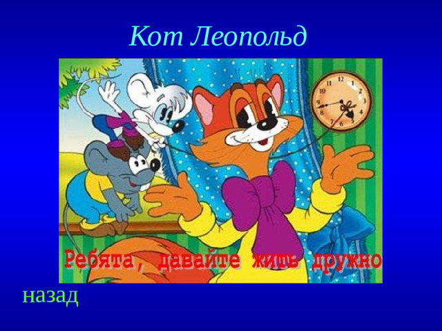 Кот Леопольд назад