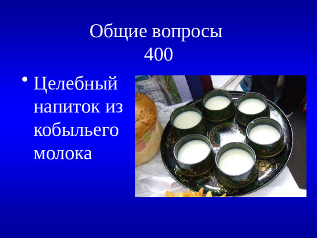 Общие вопросы  400