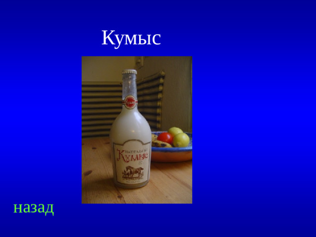 Кумыс назад