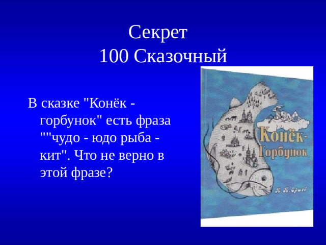 Секрет  100 Сказочный В сказке 