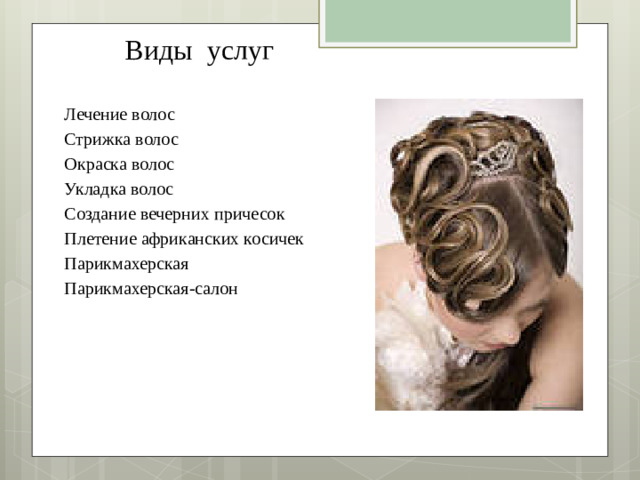 Виды услуг Лечение волос Стрижка волос Окраска волос Укладка волос Создание вечерних причесок Плетение африканских косичек Парикмахерская Парикмахерская-салон