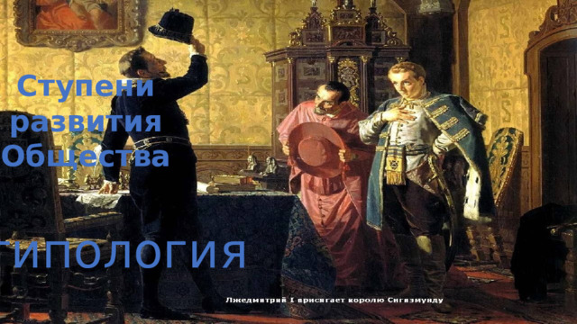 Ступени развития Общества типология