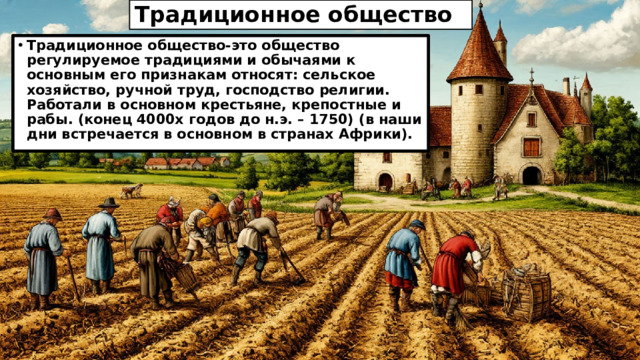 Традиционное общество