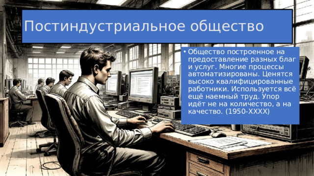 Постиндустриальное общество