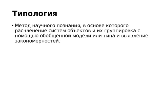 Типология
