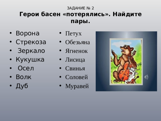 ЗАДАНИЕ № 2  Герои басен «потерялись». Найдите пары.