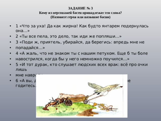 ЗАДАНИЕ № 3  Кому из персонажей басен принадлежат эти слова?  (Назовите героя или название басни)
