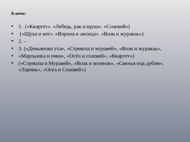 Ключи: