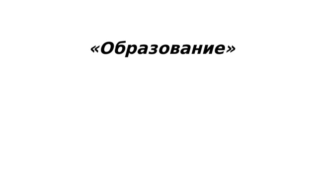 «Образование»