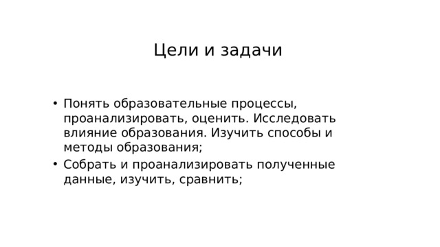 Цели и задачи