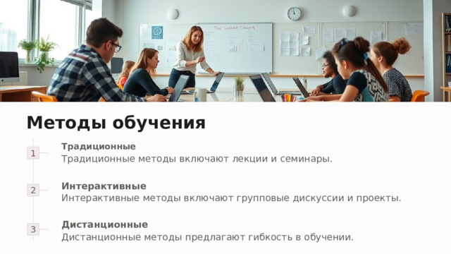 Методы обучения Традиционные 1 Традиционные методы включают лекции и семинары. 2 Интерактивные Интерактивные методы включают групповые дискуссии и проекты. 3 Дистанционные Дистанционные методы предлагают гибкость в обучении.