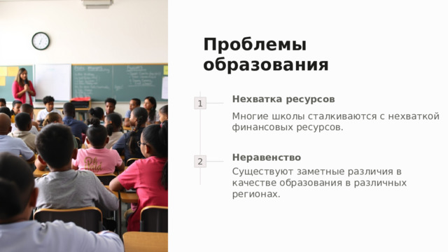 Проблемы образования 1 Нехватка ресурсов Многие школы сталкиваются с нехваткой финансовых ресурсов. 2 Неравенство Существуют заметные различия в качестве образования в различных регионах.