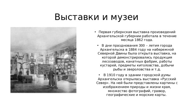 Выставки и музеи