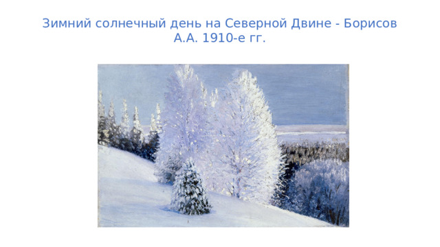 Зимний солнечный день на Северной Двине - Борисов А.А. 1910-е гг.