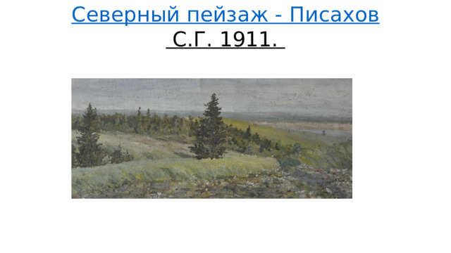 Северный пейзаж - Писахов С.Г. 1911. 