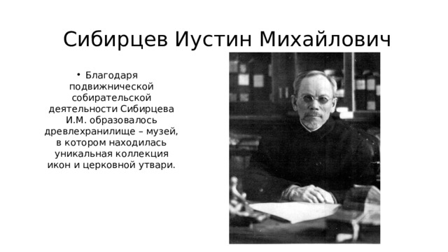 Сибирцев Иустин Михайлович