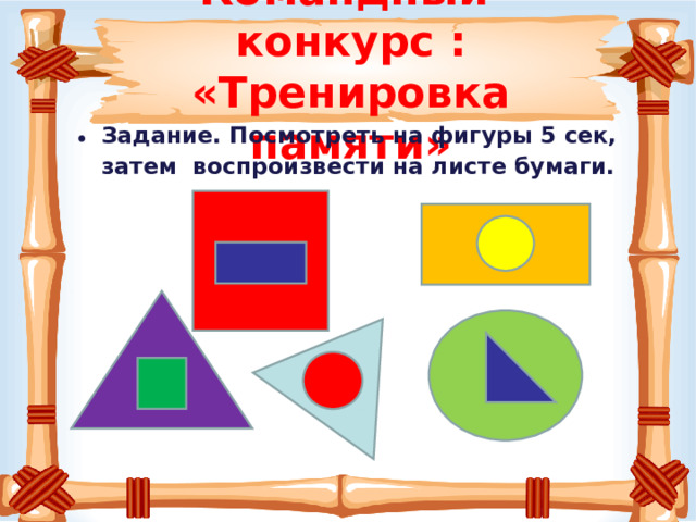 Командный конкурс :  «Тренировка памяти»