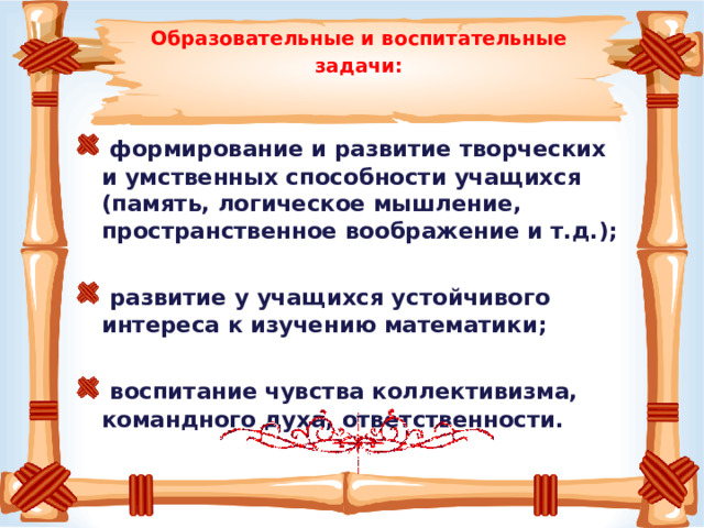 Образовательные и воспитательные задачи:
