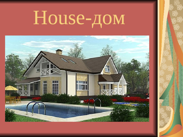 House- дом