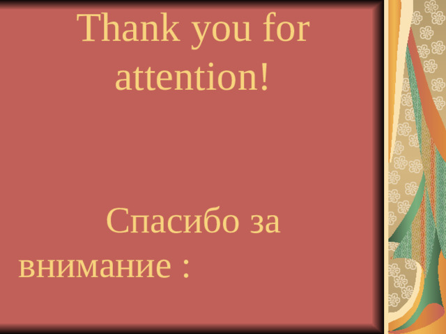 Thank you for attention!    C пасибо за внимание :