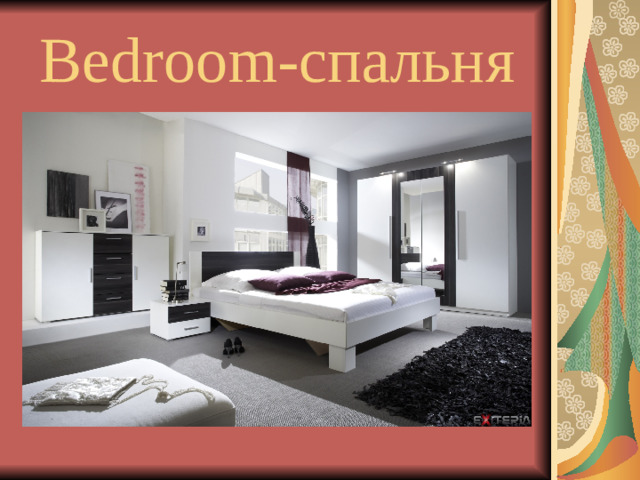 Bedroom- спальня