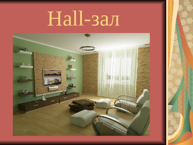 Hall- зал