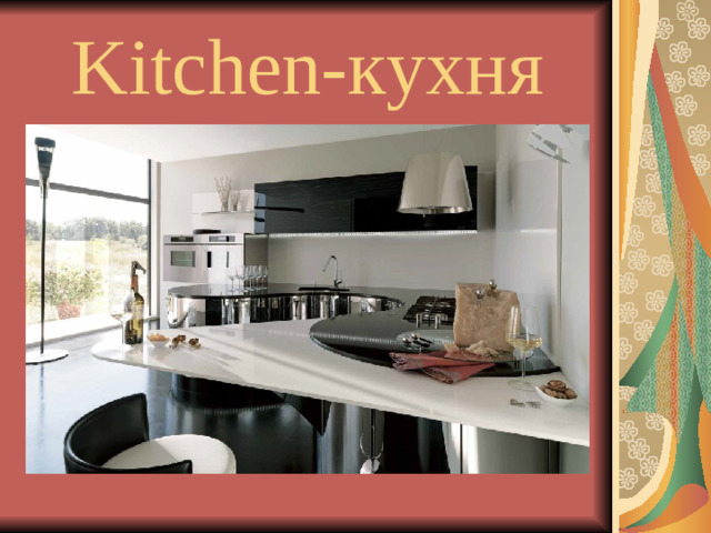 Kitchen- кухня
