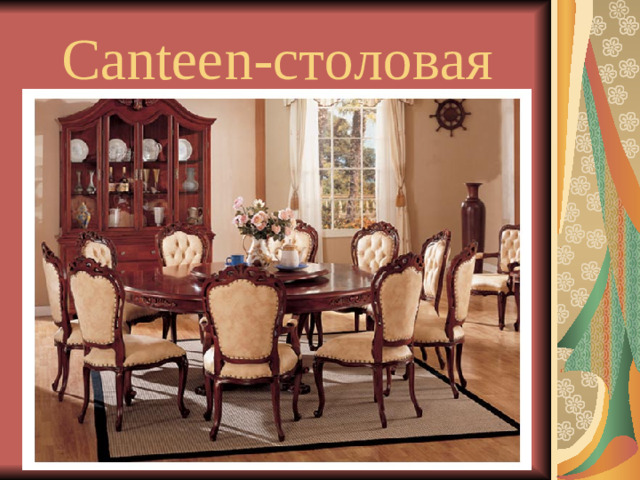 Canteen- столовая