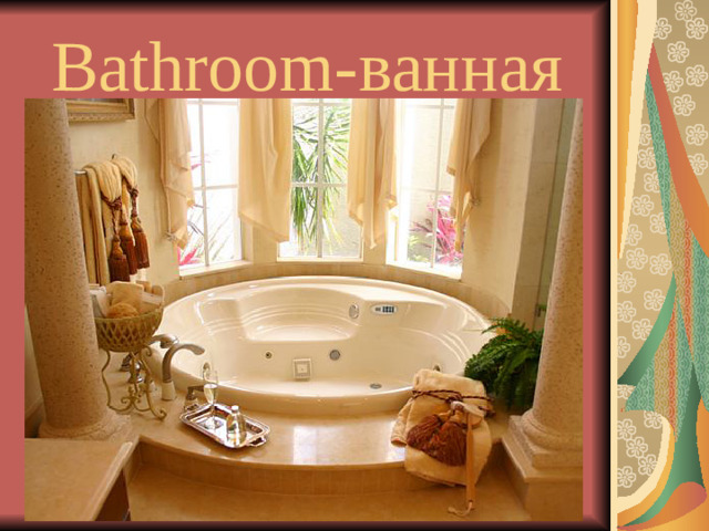 Bathroom- ванная
