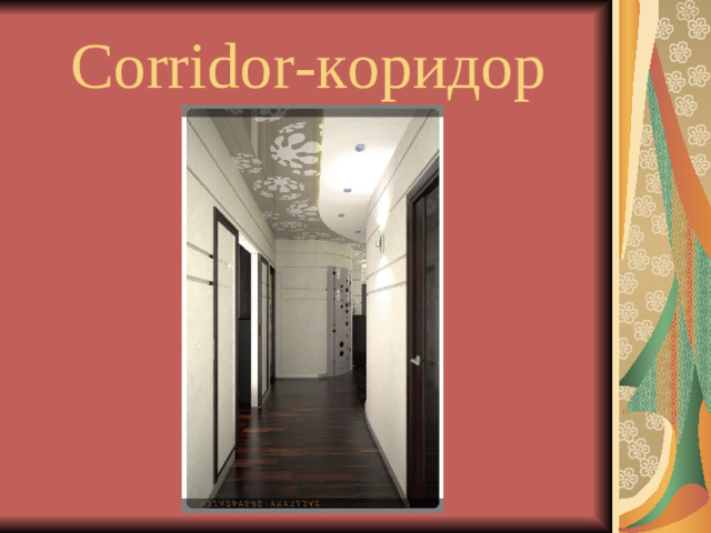 Corridor- коридор