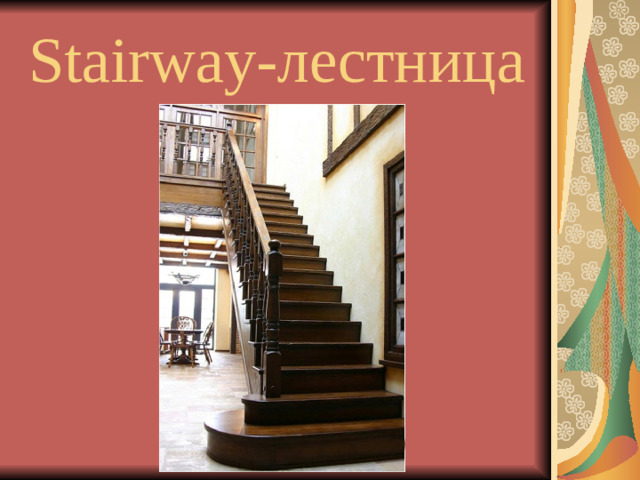 Stairway- лестница