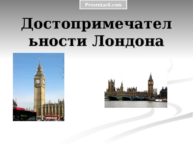Prezentacii.com Достопримечательности Лондона