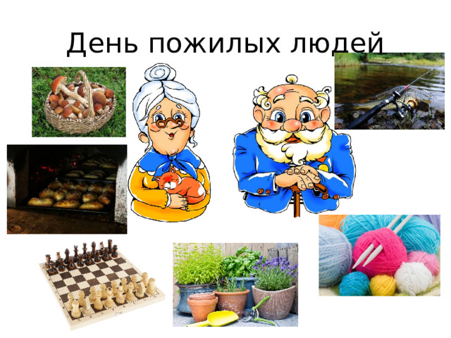 День пожилых людей