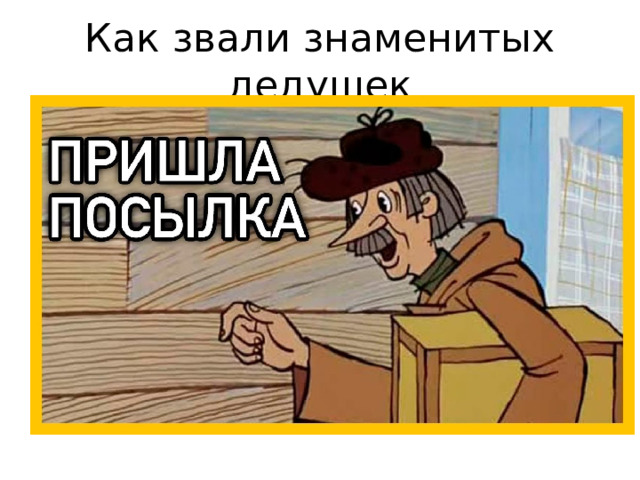 Как звали знаменитых дедушек