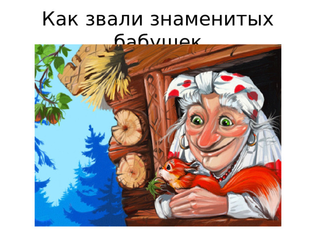 Как звали знаменитых бабушек