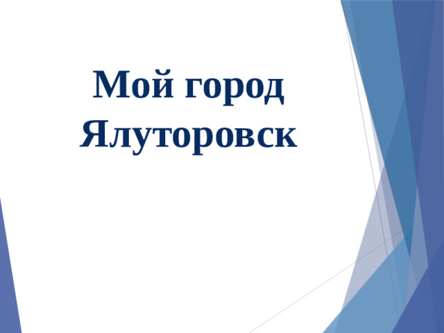 Мой город  Ялуторовск