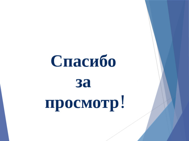 Спасибо за просмотр !