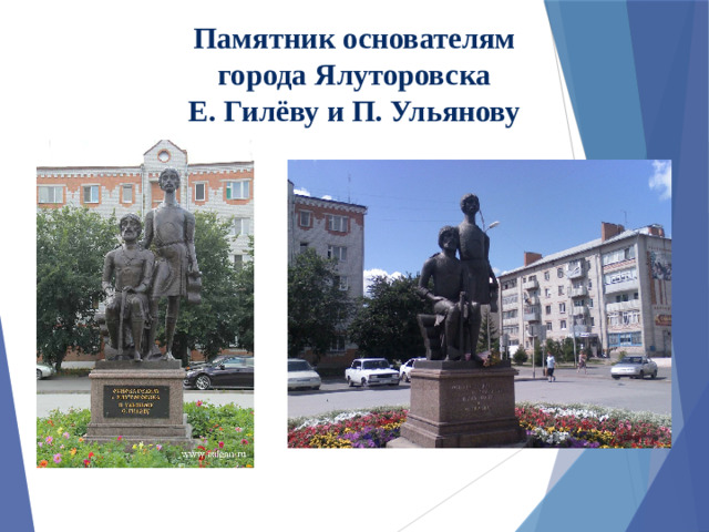 Памятник основателям  города Ялуторовска  Е. Гилёву и П. Ульянову