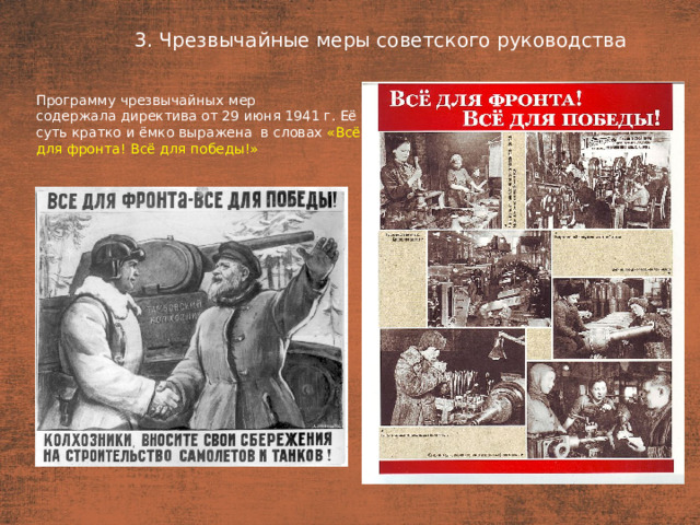 3. Чрезвычайные меры советского руководства План  Программу чрезвычайных мер содержала директива от 29 июня 1941 г. Её суть кратко и ёмко выражена  в словах «Всё для фронта! Всё для победы!»
