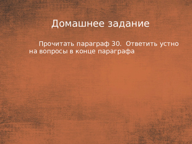 План  Домашнее задание Прочитать параграф 30. Ответить устно на вопросы в конце параграфа