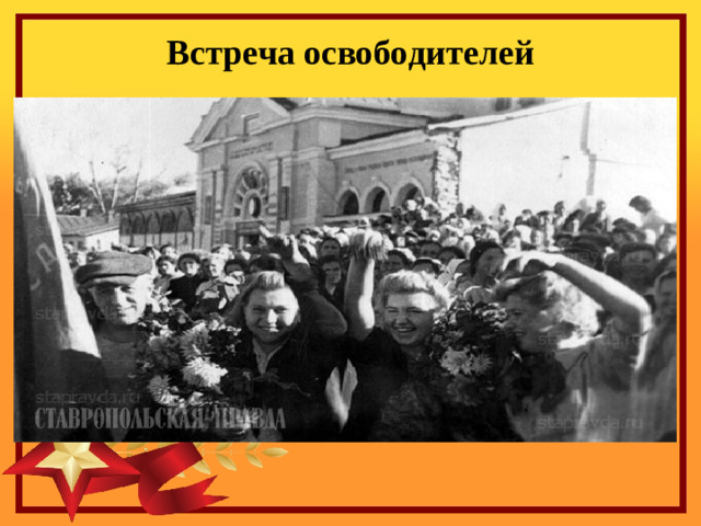 Встреча освободителей