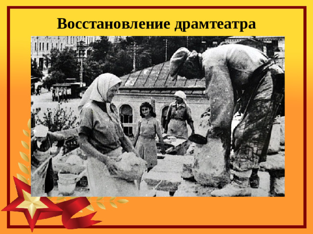 Восстановление драмтеатра