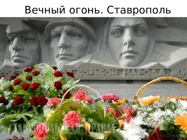 Вечный огонь. Ставрополь