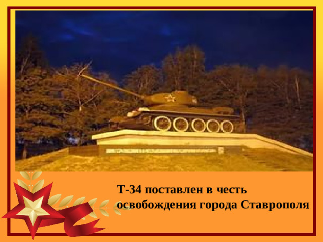 Т-34 поставлен в честь освобождения города Ставрополя