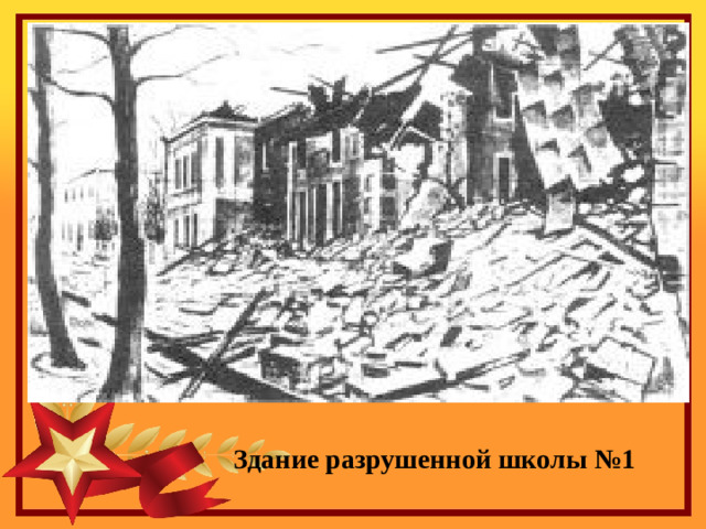 Здание разрушенной школы №1