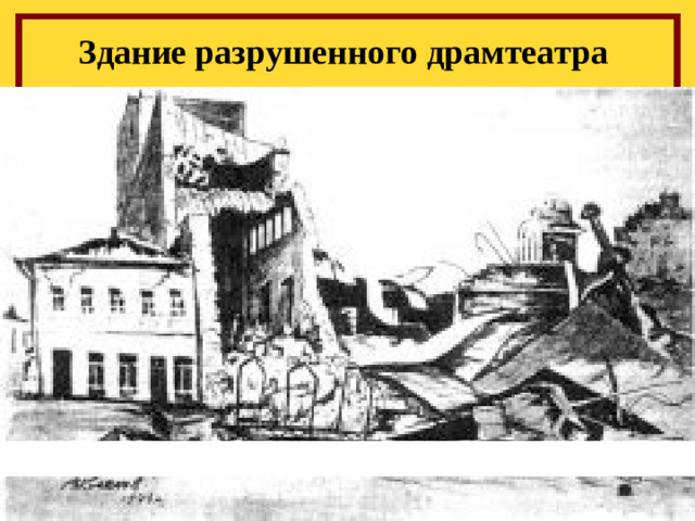 Здание разрушенного драмтеатра
