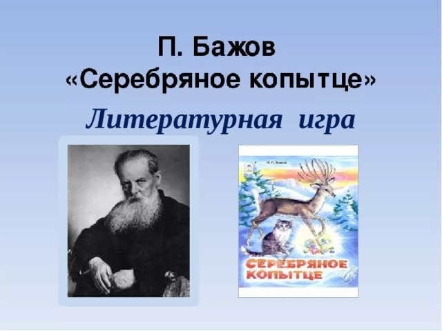 Литературная игра