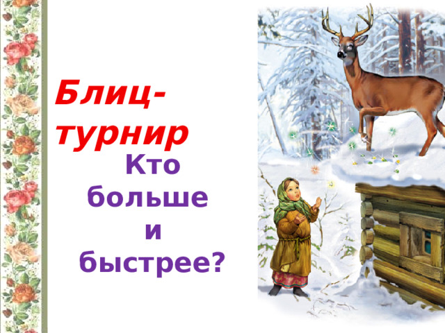 Блиц-турнир Кто больше и быстрее?