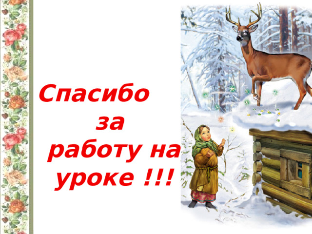Спасибо  за работу на уроке !!!
