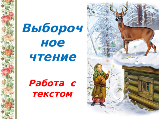 Выборочное чтение  Работа с текстом